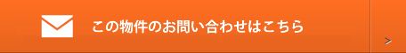 この物件のお問い合わせはこちら